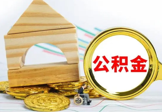 福鼎公积金怎么全部取出（公积金怎样全取出来）
